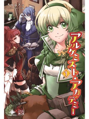 cover image of アルケミスト・アカデミー①